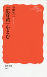 『広辞苑』をよむ[本/雑誌] (岩波新書 新赤版 1820) / 今野真二/著