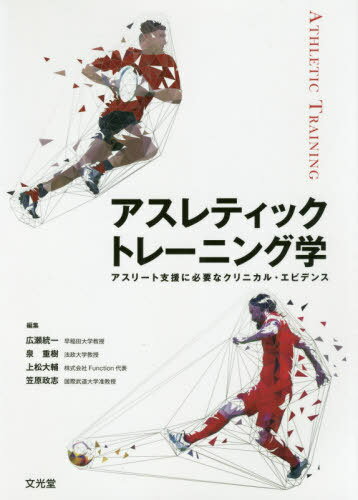 アスレティックトレーニング学 アスリート[本/雑誌] / 広瀬統一/編集 泉重樹/編集 上松大輔/編集 笠原政志/編集 泉秀幸/〔ほか〕執筆