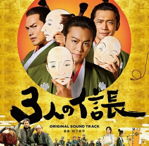 映画「3人の信長」オリジナルサウンドトラック[CD] / サントラ (音楽: 松下昇平)