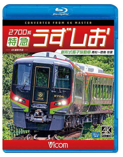 ご注文前に必ずご確認ください＜商品説明＞8月より営業運転を開始したJR四国の新型特急形気動車・2700系を4K撮影。高松駅を発車した特急「うずしお7号」が、特徴である振子装置を用いてカーブを高速で通過し、穏やかな風景の中を走り徳島駅を目指す。往路とは異なる停車パターンの復路も収録。＜商品詳細＞商品番号：VB-6780Railroad / Vicom Blu-ray Tenbo 4K Work: 2700 kei Tokkyu Uzushio Shinkeishiki Furiko Kidosha Takamatsu - Tokushima Ofukuメディア：Blu-ray収録時間：145分リージョン：freeカラー：カラー発売日：2020/01/21JAN：4932323678030ビコム ブルーレイ展望 4K撮影作品 2700系 特急うずしお 4K撮影作品 新形式振子気動車 高松〜徳島 往復[Blu-ray] / 鉄道2020/01/21発売