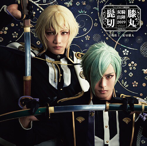 ミュージカル『刀剣乱舞』 髭切膝丸 双騎出陣2019 ～SOGA～ CD 通常盤 / 刀剣男士 髭切膝丸