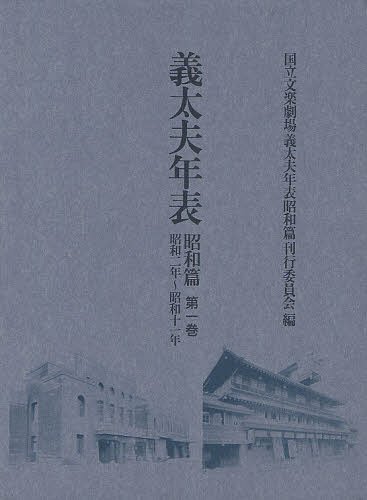 義太夫年表 昭和篇第1巻[本/雑誌] (単行本・ムック) / 日本芸術文化振興会国立文楽劇場部事業推進課義太夫年表昭和篇刊行委員会/編