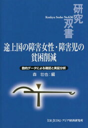 途上国の障害女性・障害児の貧困削減[本/雑誌] (研究双書) / 森壮也/編