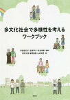 多文化社会で多様性を考えるワークブック[本/雑誌] / 有田佳代子/編著 志賀玲子/編著 渋谷実希/編著 新井久容/著 新城直樹/著 山本冴里/著