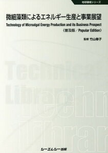 微細藻類によるエネルギー生産と事業展望 普及版[本/雑誌] (地球環境シリーズ) / 竹山春子/監修