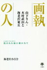 画執の人 山下りん・木村武山と海老沢東丘 託された絵に導かれて[本/雑誌] / 海老沢小百合/著