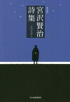 宮沢賢治詩集 新装版[本/雑誌] (ハルキ文庫) / 宮沢賢治/著 吉田文憲/編