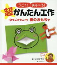 うごく!あそべる!超かんたん工作 1[本/雑誌] / ヒダオサム/著 こどもくらぶ/編