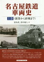 名古屋鉄道車両史 上巻[本/雑誌] / 清水武/著 田中義人/著