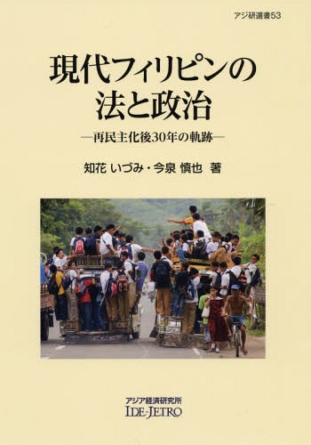 現代フィリピンの法と政治-再民主化後30[本/雑誌] (アジ研選書) / 知花いづみ/著 今泉慎也/著