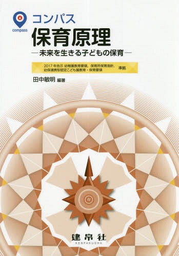 ご注文前に必ずご確認ください＜商品説明＞＜アーティスト／キャスト＞田中敏明(演奏者)＜商品詳細＞商品番号：NEOBK-2355227Tanaka Toshiaki / Hencho Ise Makoto / [Hoka] Kyocho / Compass Hoiku Genri Mirai Wo Ikiru Kodomo No Hoikuメディア：本/雑誌重量：340g発売日：2019/04JAN：9784767951041コンパス保育原理 未来を生きる子どもの保育[本/雑誌] / 田中敏明/編著 伊勢慎/〔ほか〕共著2019/04発売