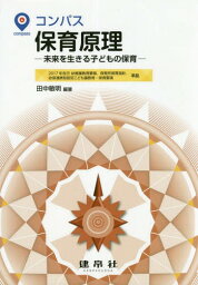 コンパス保育原理 未来を生きる子どもの保育[本/雑誌] / 田中敏明/編著 伊勢慎/〔ほか〕共著