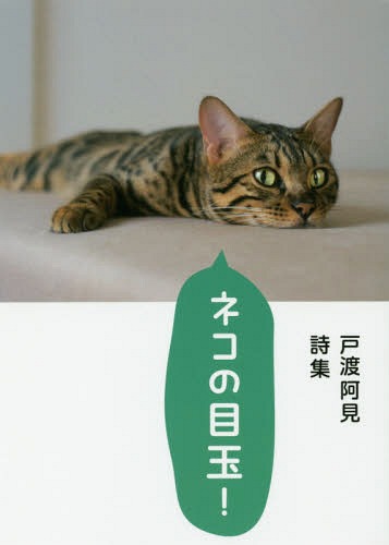ネコの目玉! 戸渡阿見詩集[本/雑誌] / 戸渡阿見/著
