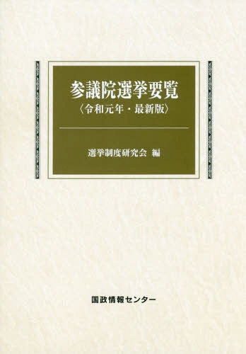 令1 最新版 参議院選挙要覧 本/雑誌 / 選挙制度研究会/編