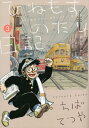 ひねもすのたり日記 本/雑誌 3 (ビッグコミックス スペシャル) (コミックス) / ちばてつや/著