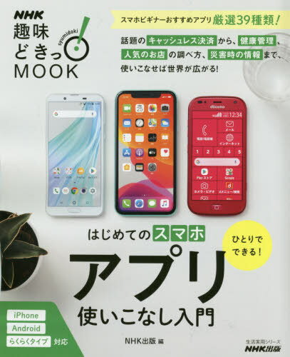 ひとりでできる!はじめてのスマホ アプリ[本/雑誌] (生活実用シリーズ) / NHK出版/編