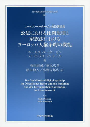 公法における比例原則と家族法におけるヨーロッパ人権条約の機能 ニールス・ペーターゼン教授講演集[本/雑誌] (日本比較法研究所翻訳叢書) / ニールス・ペーターゼン/著 フェリックス・フシャール/著 柴田憲司/訳 徳本広孝/訳 鈴木博人/訳 小野寺邦広/訳