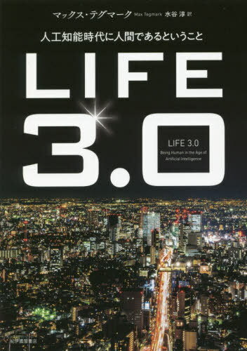 LIFE3.0 ͹ǽ˿ʹ֤ǤȤ / ȥ:LIFE3.0[/] / ޥåƥޡ/ ë/