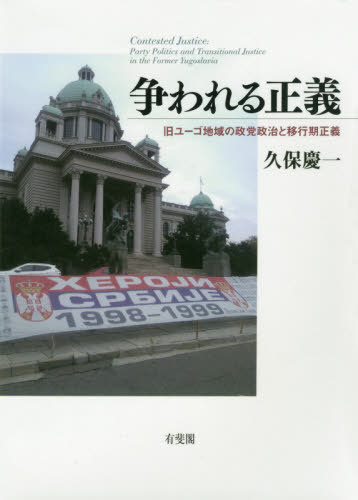 争われる正義 旧ユーゴ地域の政党政治と移行期正義[本/雑誌] / 久保慶一/著