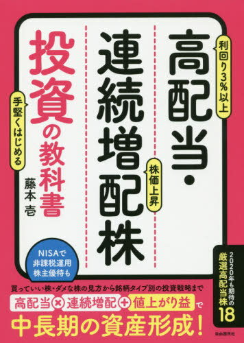 高配当・連続増配株投資の教科書[本/雑誌] / 藤本壱/著のサムネイル