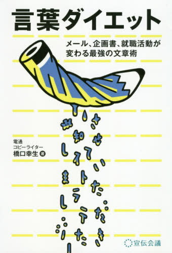 言葉ダイエット メール 企画書 就職活動が変わる最強の文章術[本 雑誌] 橋口幸生 著