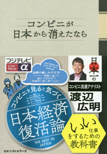 コンビニが日本から消えたなら[本/雑誌] / 渡辺広明/著