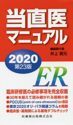 当直医マニュアル[本/雑誌] 2020 / 井上賀元/編集代表