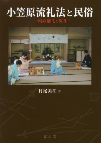 小笠原流礼法と民俗 婚姻儀礼と熨斗[本/雑誌] / 村尾美江/著