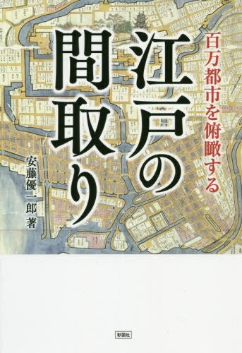 百万都市を俯瞰する江戸の間取り[本/雑誌] / 安藤優一郎/著
