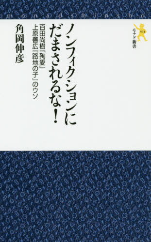 ノンフィクションにだまされるな! 百田尚樹『殉愛』上原善広『路地の子』のウソ[本/雑誌] (モナド新書)..