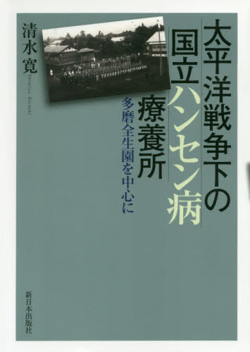 太平洋戦争下の国立ハンセン病療養所 多磨全生園を中心に[本/