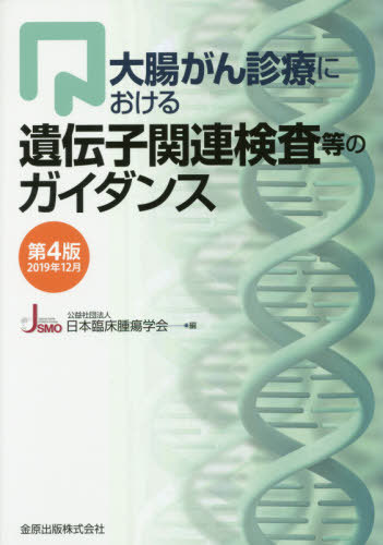 [書籍のメール便同梱は2冊まで]/大腸がん診療における遺伝子関連検査等のガイダンス[本/雑誌] / 日本臨床腫瘍学会/編