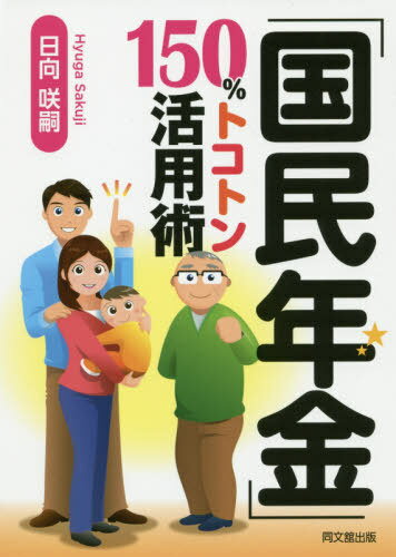 「国民年金」150%トコトン活用術[本/雑誌] (DO) / 日向咲嗣/著