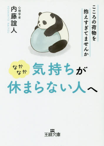 なかなか気持ちが休まらない人へ[本/雑誌] (王様文庫) / 内藤誼人/著