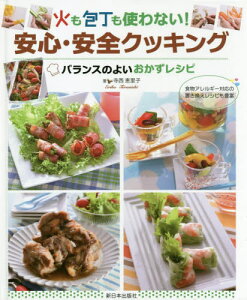 火も包丁も使わない!安心・安全クッキング 食物アレルギー対応の置き換えレシピも豊富 〔2〕[本/雑誌] / 寺西恵里子/著