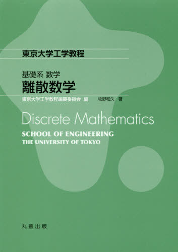 離散数学[本/雑誌] (東京大学工学教程) / 牧野和久/著