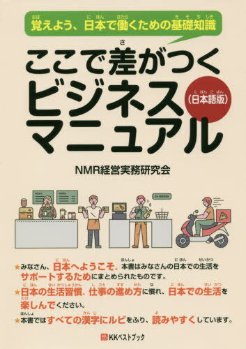 ここで差がつくビジネスマニュアル 覚えよう、日本で働くための基礎知識 日本語版[本/雑誌] (ベストセレクト) / NMR経営実務研究会/著