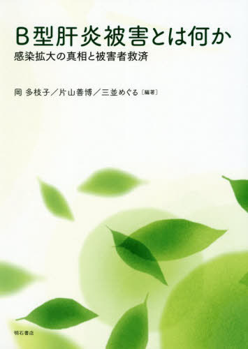 B型肝炎被害とは何か 感染拡大の真相と被害者救済[本/雑誌] / 岡多枝子/編著 片山善博/編著 三並めぐる/編著