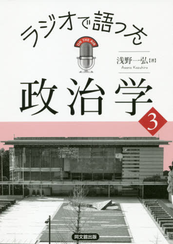 ラジオで語った政治学 3[本/雑誌] / 浅野一弘/著