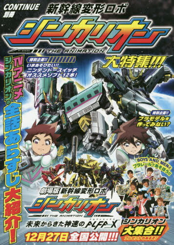 CONTINUE別冊 新幹線変形ロボ シンカリオン 大特集!!![本/雑誌] / 太田出版