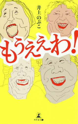 もうええわ![本/雑誌] / 井上のぶこ/著