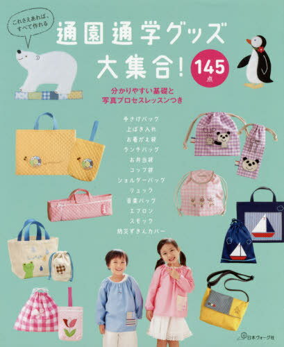 通園通学グッズ大集合! 145点 これさえあれば、すべて作れる[本/雑誌] / 日本ヴォーグ社