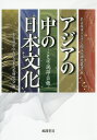 ご注文前に必ずご確認ください＜商品説明＞ふりがなとは何か、どこから来たか。三種の神器の草薙剣とは何か。台湾と甲子園との関係は。この一冊で日本文化がもっと面白くなる。＜収録内容＞第1部 伝える日本語、伝わる日本語(ふりがなは大発明—ふりがなを活用しよう言語のリズム、歌のリズム「しまくとぅば」をめぐる考察のために—うまりじまぬ くとぅば わしりーねー くにん わしりゆん)第2部 信仰のなかで出会う日本文化(熱田神宮と草薙剣二井寺説話から見る『法華験記』と地方寺院末法の克服—最澄の末法思想の理解をめぐって ほか)第3部 伝わる日本文化、伝える日本文化(西脇順三郎の挑戦—古代から超現実へ中国におけるアイドル文化の考察—日本のアイドル文化からの影響台湾に残る日本の姿—『KANO』と蔡清輝氏のお話)＜商品詳細＞商品番号：NEOBK-2448774Nagoyashiritsudaigaku Nippon Bun / Asia No Naka No Nippon Bunka-kotoba Setsuwa Geino (Nagoyashiritsudaigaku Ningen Bunka Kenkyu Sosho)メディア：本/雑誌重量：340g発売日：2019/12JAN：9784759922998アジアの中の日本文化-ことば・説話・芸能[本/雑誌] (名古屋市立大学人間文化研究叢書) / 名古屋市立大学日本文化研究会/編2019/12発売