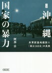 ルポ沖縄国家の暴力 米軍新基地建設と「高江165日」の真実[本/雑誌] (朝日文庫) / 阿部岳/著