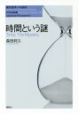 時間という謎 (現代哲学への招待 Japanese Philosophers) / 森田邦久/著