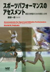 スポーツパフォーマンスのアセスメント[本/雑誌] / DavidH.Fukuda/著 渡部一郎/監訳