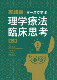 ケースで学ぶ理学療法臨床思 実践編 2版[本/雑誌] / 有馬慶美/編集 三宮克彦/編集 松本直人/編集 我妻浩二/〔ほか〕執筆