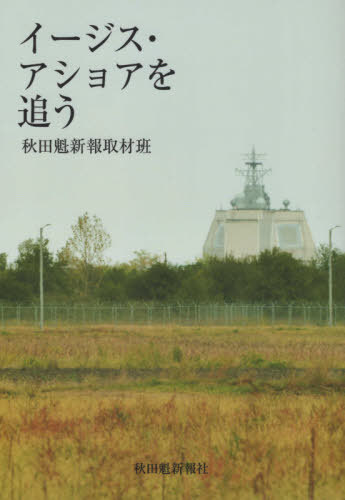 イージス・アショアを追う[本/雑誌] / 秋田魁新報取材班/編著