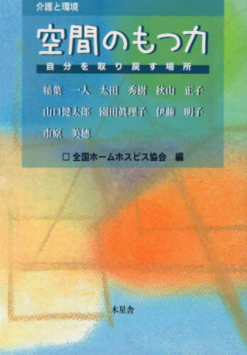 介護と環境 空間のもつ力 自分を取り戻す[本/雑誌] / 稲葉一人/〔著〕 太田秀樹/〔著〕 秋山正子/〔著〕 山口健太郎/〔著〕 園田眞理子/〔著〕 伊藤明子/〔著〕 市原美穂/〔著〕 全国ホームホスピス協会/編