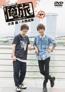 ご注文前に必ずご確認ください＜商品説明＞若手俳優×2組が世界を旅するドキュメンタリー。テレビシリーズ「俺旅。シーズン6」がDVDで登場!! 小澤廉と小西成弥の仲良しコンビが俺旅をする! ——シンガポール2日目。バンジージャンプの余韻もそこそこに、サーフィンに初挑戦。だが急流でボロボロに。身も心も疲弊しきった2人は、美しい海辺の夕陽を前に語り合う。翌日最終日を迎えた2人は、マーライオンパークのあるマリーナ湾へ。風水師と出会い、シンガポールの秘密を知ったり、巨大観覧車に乗ったり水辺を満喫。名物料理「肉骨茶」を食べた後は、占い師に未来を占ってもらう。2人の運命はいかに? ラストを前に2人はゲテモノ料理にも挑戦。これが意外にも・・・。そして最後には美しい景色が待っていた!”＜収録内容＞「俺旅。」＜アーティスト／キャスト＞小西成弥(演奏者)　小澤廉(演奏者)＜商品詳細＞商品番号：TCED-4721Documentary / ”Ore Tabi. - Singapore -” Ozawa Ren x Konishi Seiya Last Partメディア：DVD収録時間：78分リージョン：2カラー：カラー音声：日本語 Dolby Digital 2chステレオ発売日：2020/03/25JAN：4562474207393「俺旅。〜シンガポール〜」小澤廉×小西成弥[DVD] 後編 / ドキュメンタリー2020/03/25発売